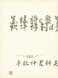 怎样将c盘里的软件移到d盘