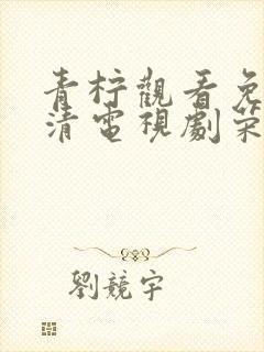 青柠观看免费高清电视剧荣耀