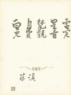 白月梵星电视剧免费观看完整版横屏