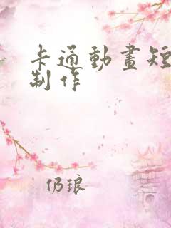 卡通动画短视频制作