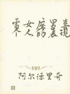 处女座男喜欢一个人的表现超准