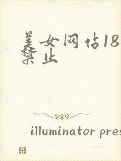 美女网站18岁禁止