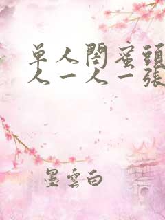 单人闺蜜头像真人一人一张