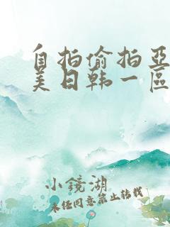 自拍偷拍亚洲欧美日韩一区