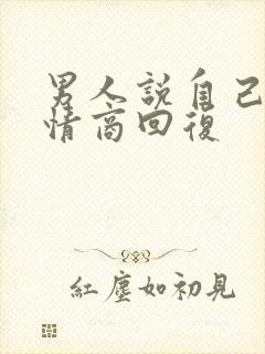 男人说自己笨高情商回复