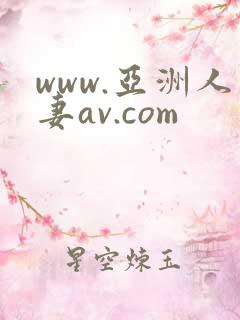 www.亚洲人妻av.com