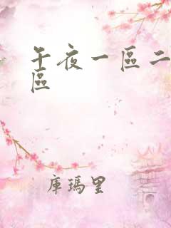 午夜一区二区三区