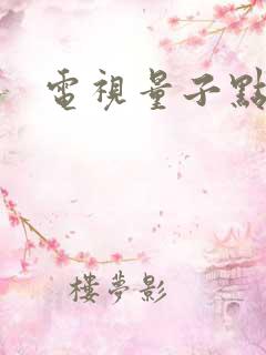 电视量子点电视