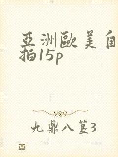 亚洲欧美自拍偷拍15p