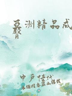 亚洲精品成人蜜臀