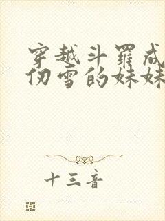 穿越斗罗成为千仞雪的妹妹