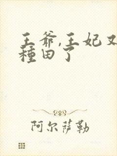 王爷,王妃又去种田了