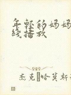 年轻的妈妈2在线播放