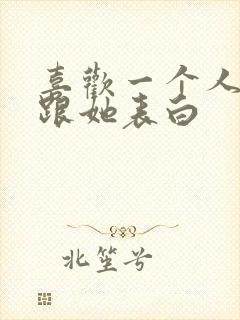 喜欢一个人怎样跟她表白