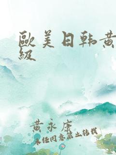 欧美日韩黄色特级