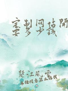 定制网站开发需要多少钱