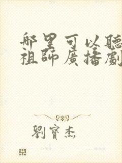 哪里可以听魔道祖师广播剧