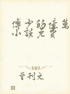 傅少的亿万甜妻小说免费