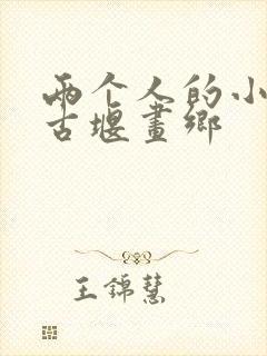 两个人的小森林古堰画乡