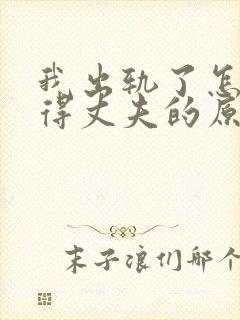 我出轨了怎么取得丈夫的原谅