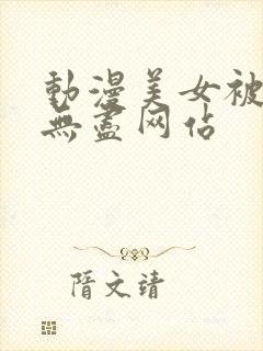 动漫美女被揉胸无尽网站