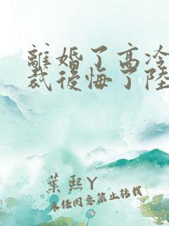 离婚了高冷女总裁后悔了陆尘