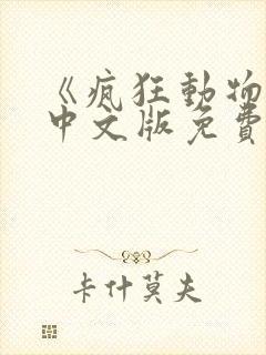 《疯狂动物城》中文版免费完整版