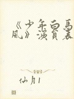 《少年白马醉春风》演员表