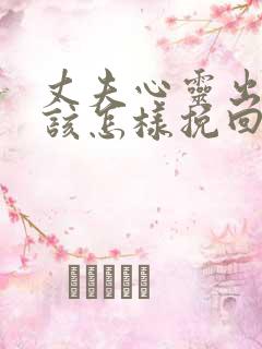 丈夫心灵出轨我该怎样挽回