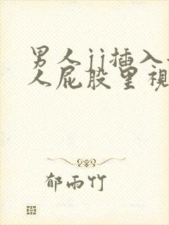 男人jj插入女人屁股里视频