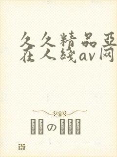 久久精品亚洲成在人线av网址