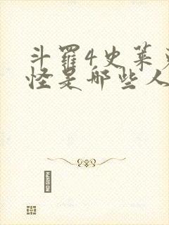 斗罗4史莱克七怪是哪些人