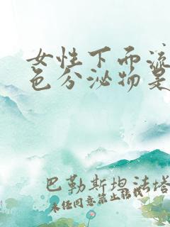 女性下面流黄绿色分泌物是什么原因