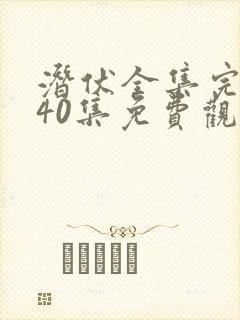 潜伏全集完整版40集免费观看