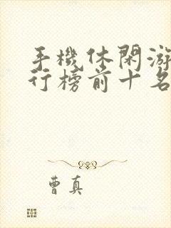 手机休闲游戏排行榜前十名