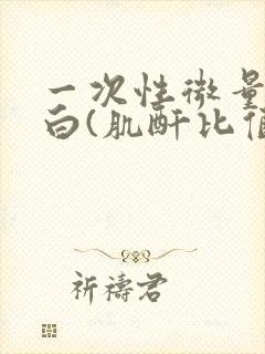 一次性微量白蛋白(肌酐比值)是什么病