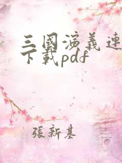 三国演义连环画下载pdf