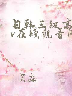 日韩三级高清av在线观看网站