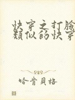 快穿之打脸狂魔类似的快穿文