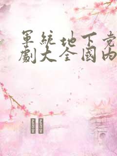 军统地下党谍战剧大全国内谍战片