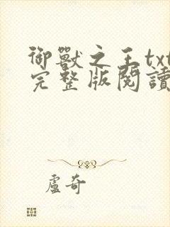 御兽之王txt完整版阅读