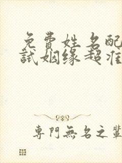 免费姓名配对测试姻缘超准