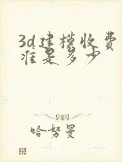 3d建模收费标准是多少