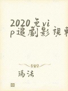 2020免vip追剧影视软件