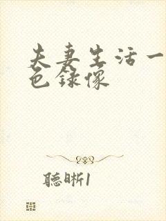 夫妻生活一级黄色录像