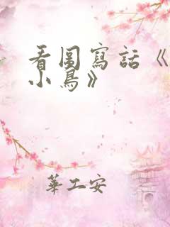 看图写话《爱护小鸟》