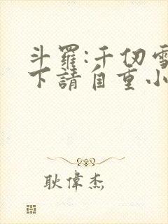 斗罗:千仞雪殿下请自重小说全部章节