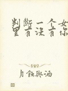 判断一个女人心里有没有你