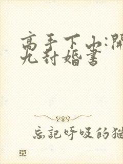 高手下山:开局九封婚书