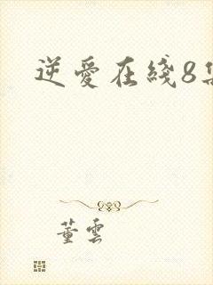 逆爱在线8集